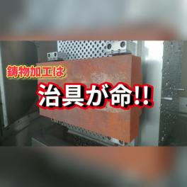 新川製作所と鋳物加工その2