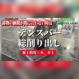 新川製作所と鋳物加工その4