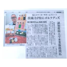 新川製作所とオリジナル商品 その１