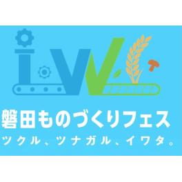 磐田ものづくりフェス  ツクル、ツナガル、イワタ。工場も畑も。つくる現場、ぜんぶ開きます。